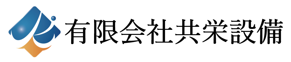 有限会社共栄設備